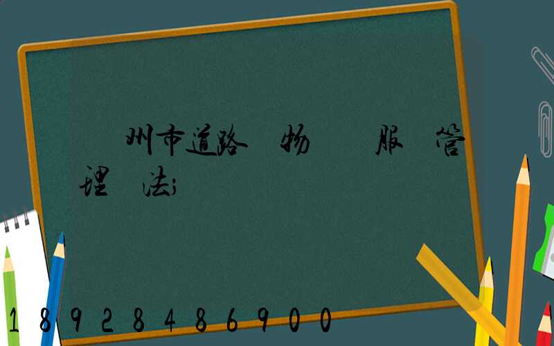 蘭州市道路貨物運輸服務管理辦法