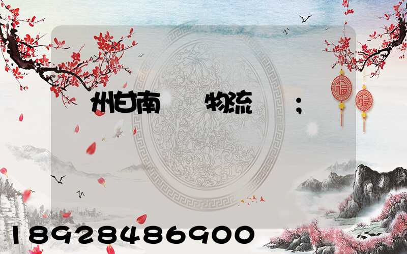 蘭州甘南運輸物流專線