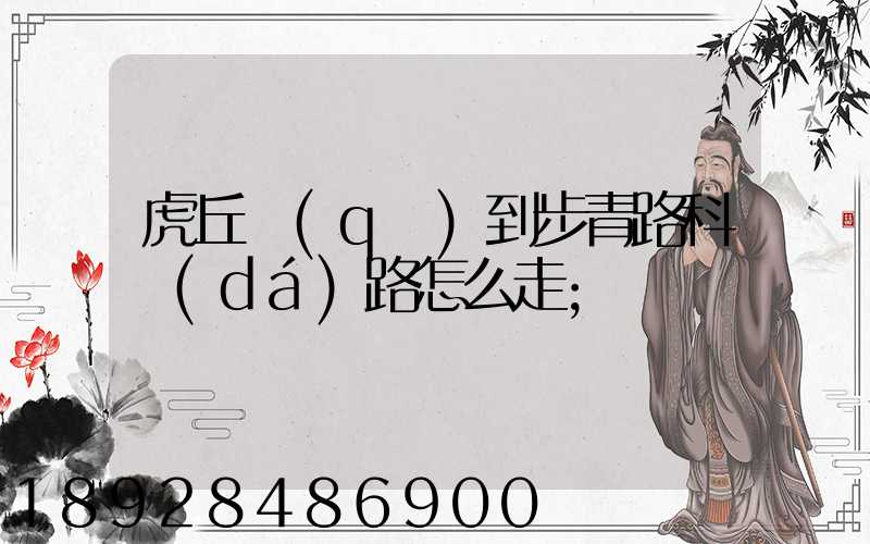 虎丘區(qū)到步青路科達(dá)路怎么走