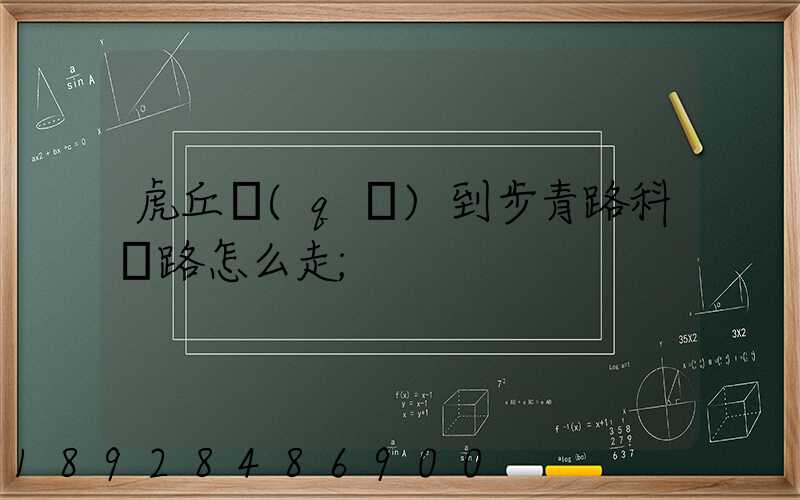 虎丘區(qū)到步青路科達路怎么走