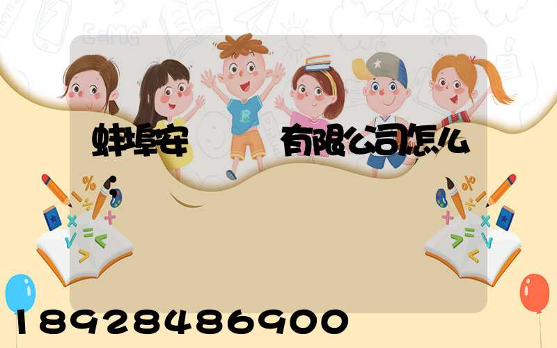 蚌埠安亙運輸有限公司怎么樣