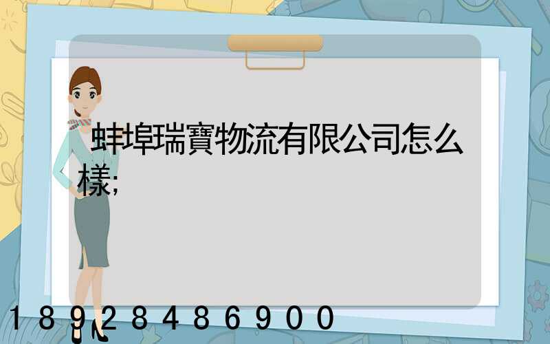 蚌埠瑞寶物流有限公司怎么樣