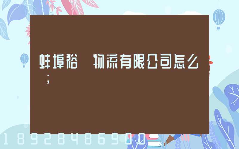 蚌埠裕華物流有限公司怎么樣
