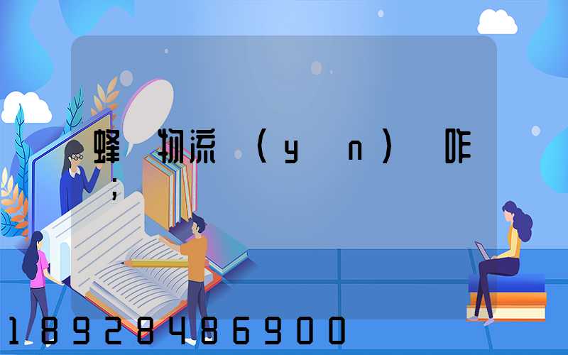 蜂鳥物流運(yùn)輸咋樣
