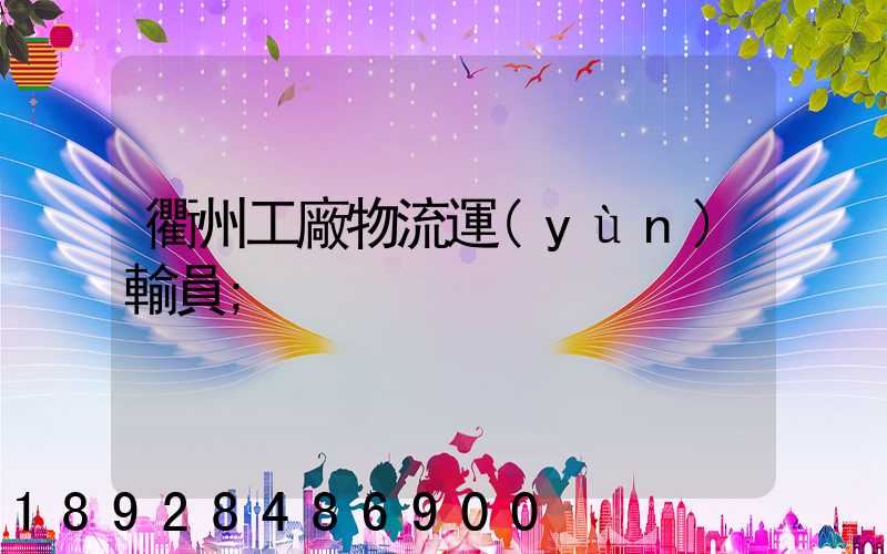 衢州工廠物流運(yùn)輸員
