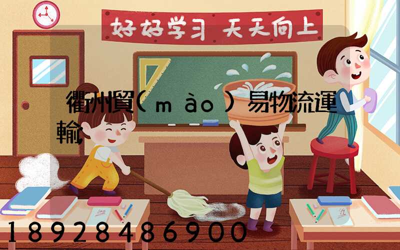 衢州貿(mào)易物流運輸