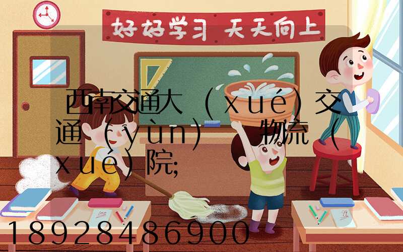 西南交通大學(xué)交通運(yùn)輸與物流學(xué)院
