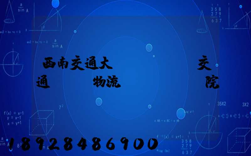 西南交通大學(xué)交通運輸與物流學(xué)院