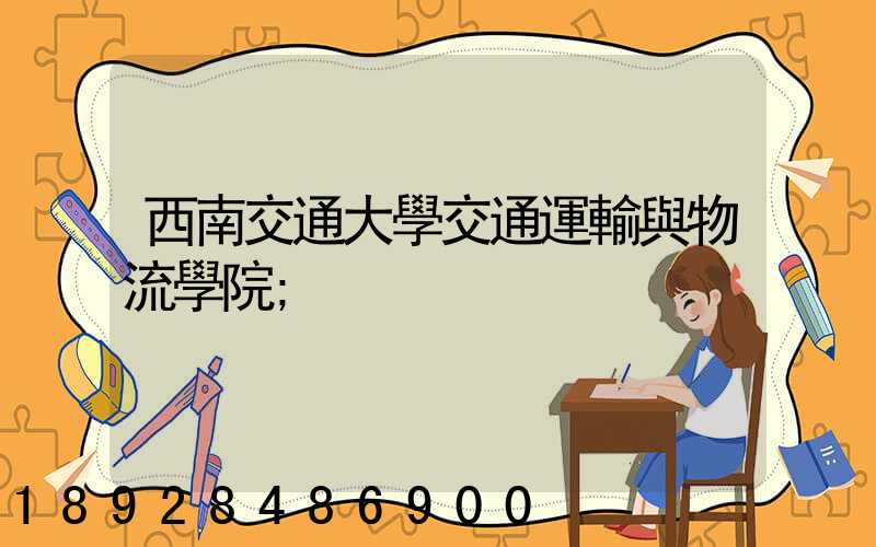 西南交通大學交通運輸與物流學院