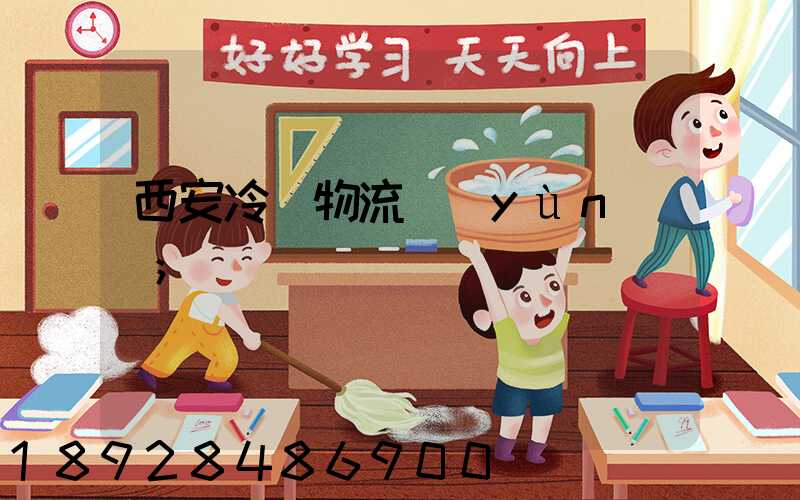 西安冷凍物流運(yùn)輸