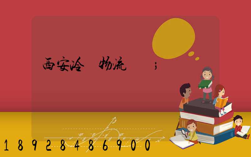 西安冷凍物流運輸