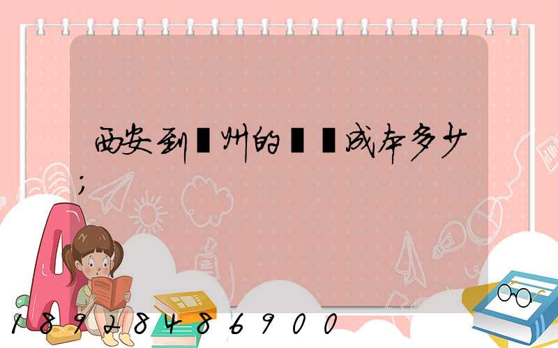 西安到蘭州的運輸成本多少