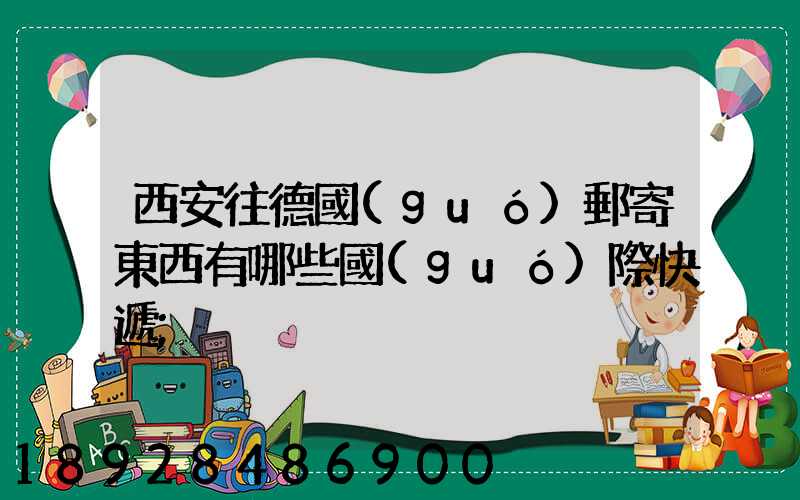 西安往德國(guó)郵寄東西有哪些國(guó)際快遞