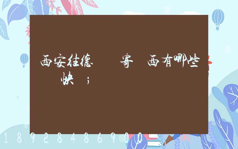 西安往德國郵寄東西有哪些國際快遞