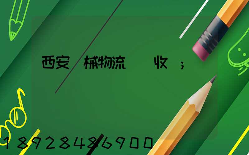 西安機械物流運輸收費