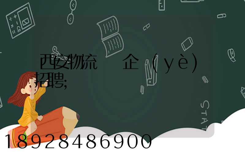西安物流運輸企業(yè)招聘