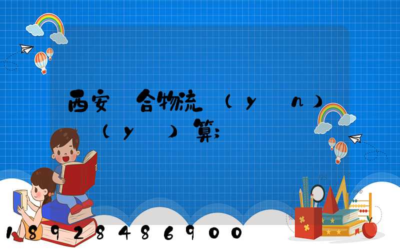 西安綜合物流運(yùn)輸預(yù)算