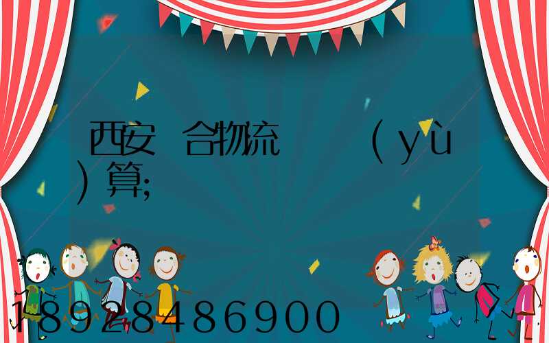 西安綜合物流運輸預(yù)算