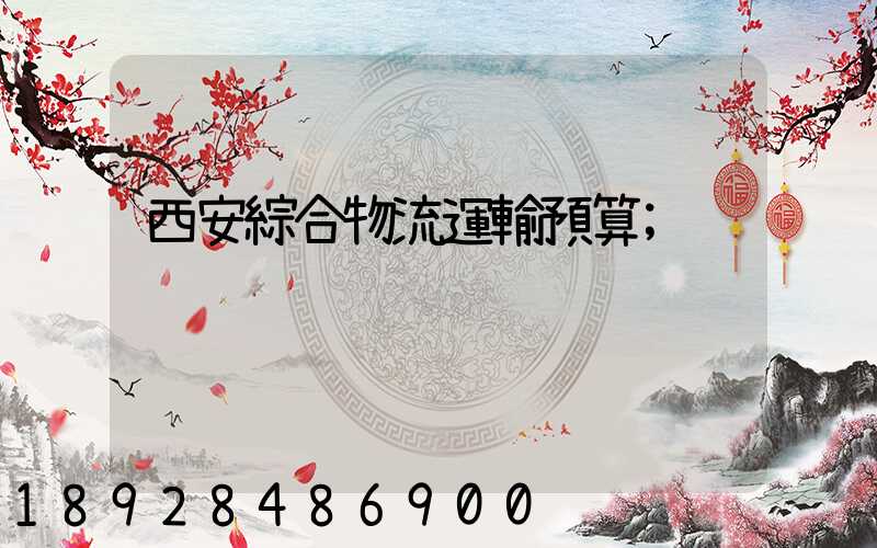 西安綜合物流運輸預算