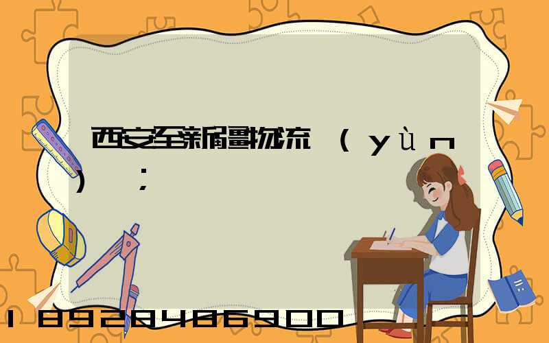 西安至新疆物流運(yùn)輸