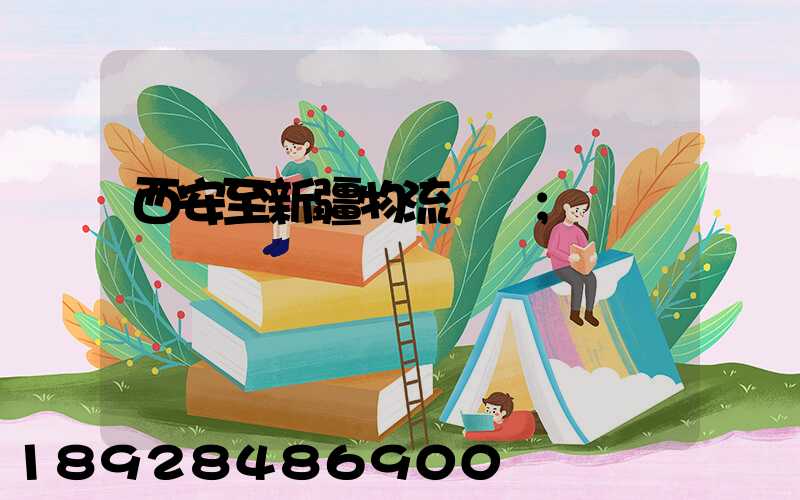 西安至新疆物流運輸