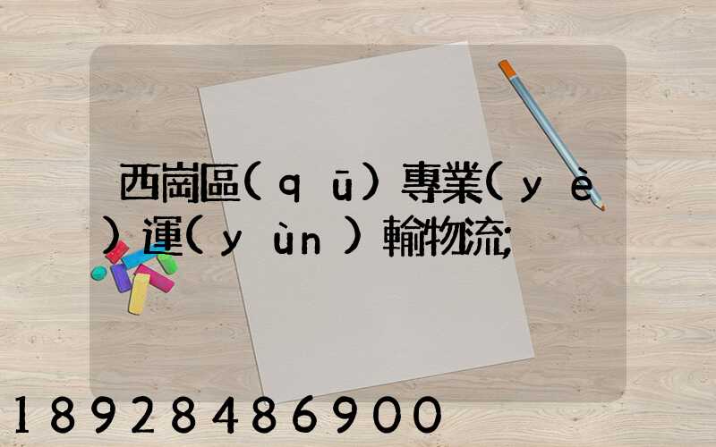 西崗區(qū)專業(yè)運(yùn)輸物流