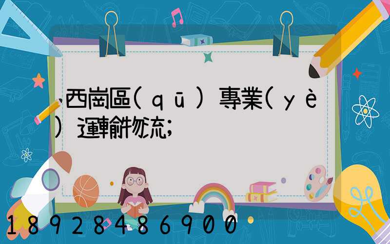西崗區(qū)專業(yè)運輸物流