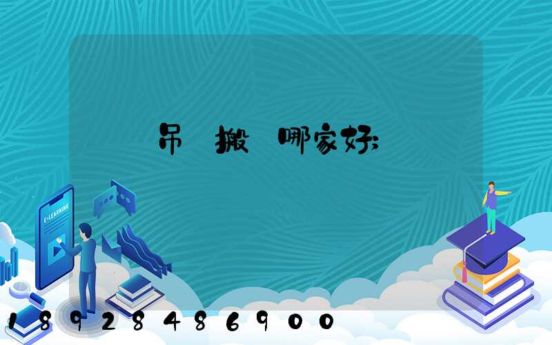 設備吊裝搬運哪家好