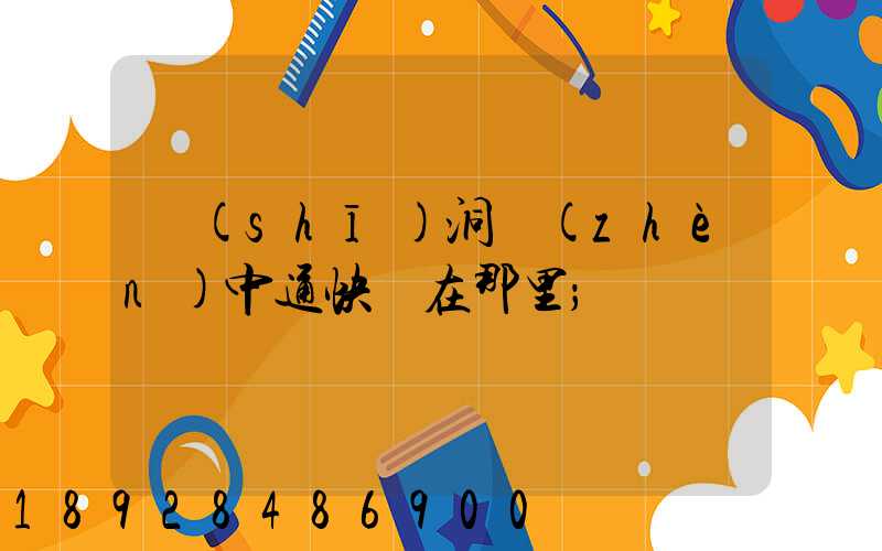詩(shī)洞鎮(zhèn)中通快遞在那里