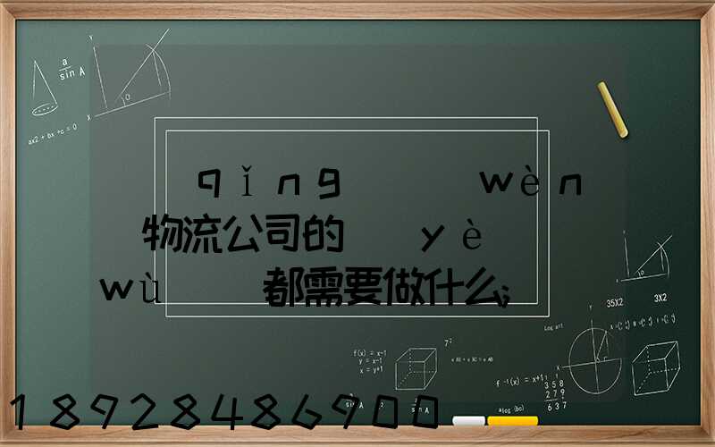 請(qǐng)問(wèn)物流公司的業(yè)務(wù)員都需要做什么