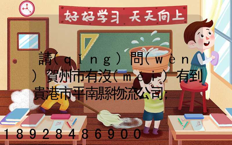 請(qǐng)問(wèn)賀州市有沒(méi)有到貴港市平南縣物流公司