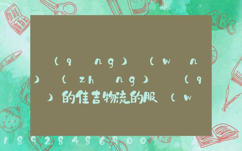 請(qǐng)問(wèn)長(zhǎng)寧區(qū)的佳吉物流的服務(wù)怎么樣