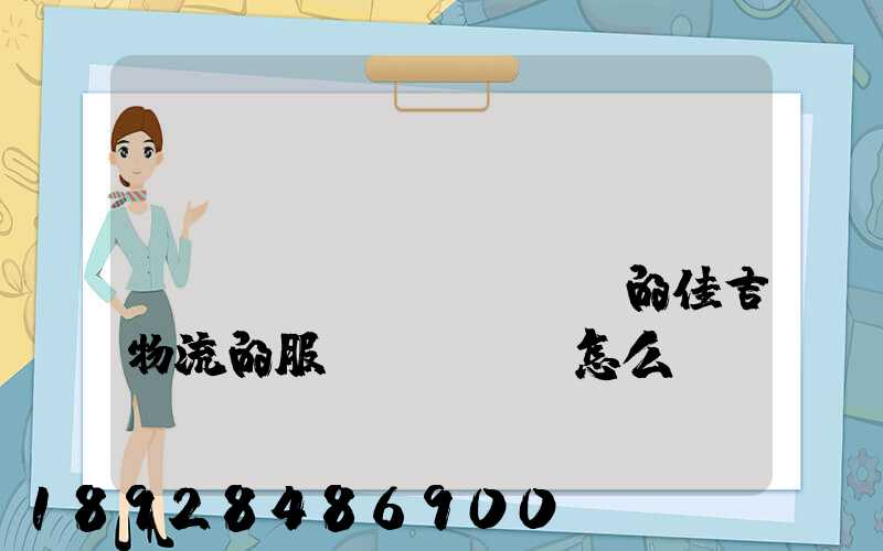 請(qǐng)問長(zhǎng)寧區(qū)的佳吉物流的服務(wù)怎么樣
