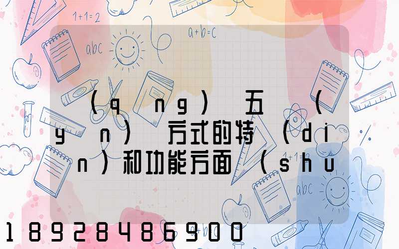 請(qǐng)從五種運(yùn)輸方式的特點(diǎn)和功能方面說(shuō)說(shuō),如何進(jìn)行合理運(yùn)輸
