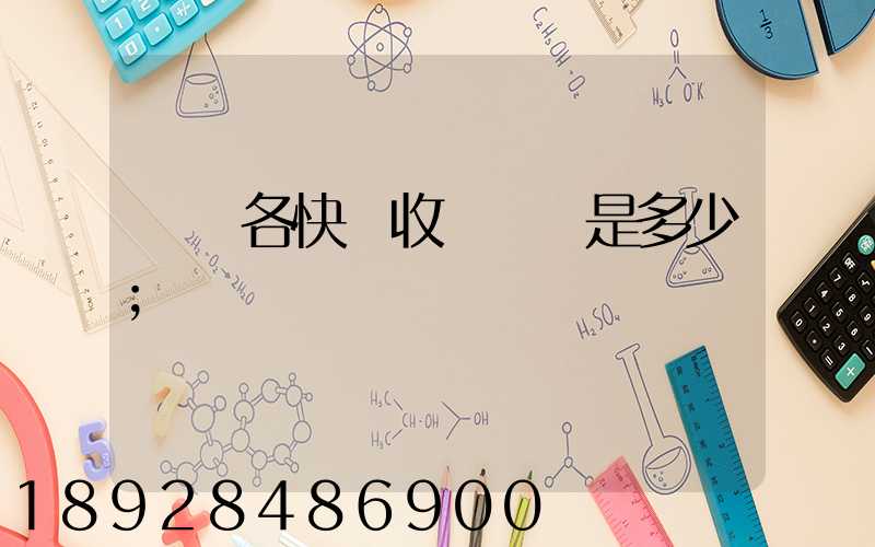 請問各快遞收費標準是多少