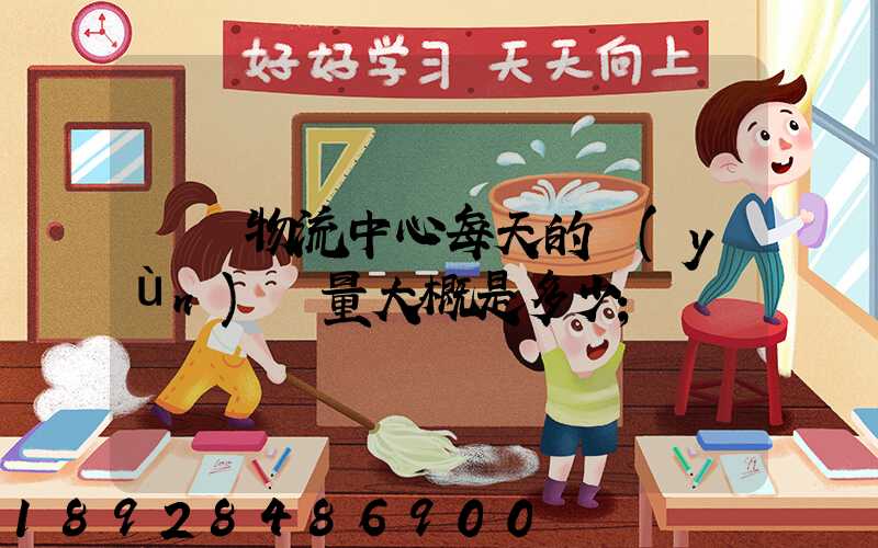 請問物流中心每天的運(yùn)輸量大概是多少