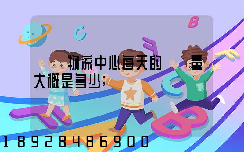 請問物流中心每天的運輸量大概是多少