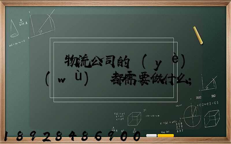 請問物流公司的業(yè)務(wù)員都需要做什么