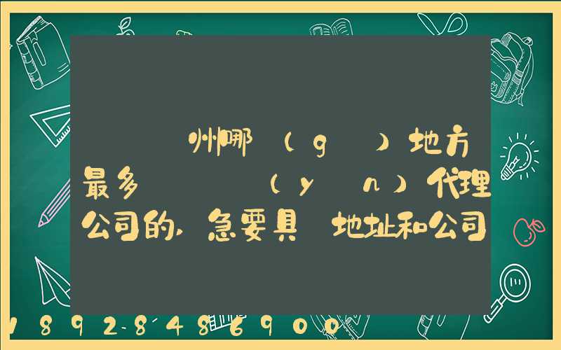 請問蘇州哪個(gè)地方最多國際貨運(yùn)代理公司的,急要具體地址和公司名,謝謝...