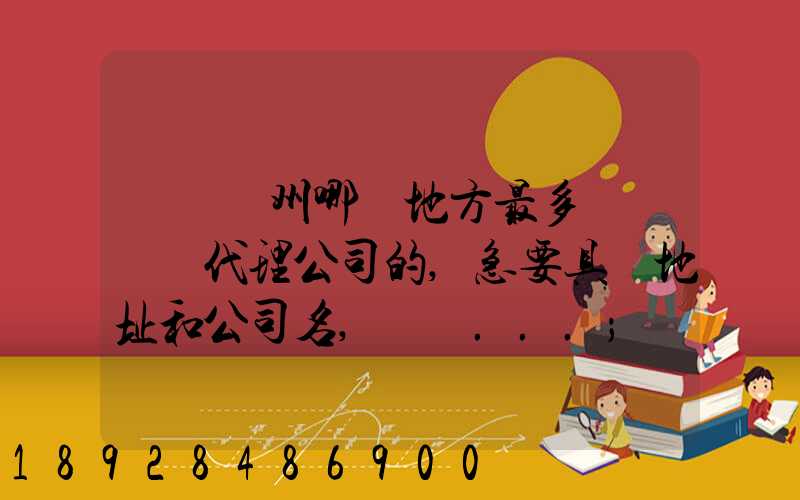 請問蘇州哪個地方最多國際貨運代理公司的,急要具體地址和公司名,謝謝...