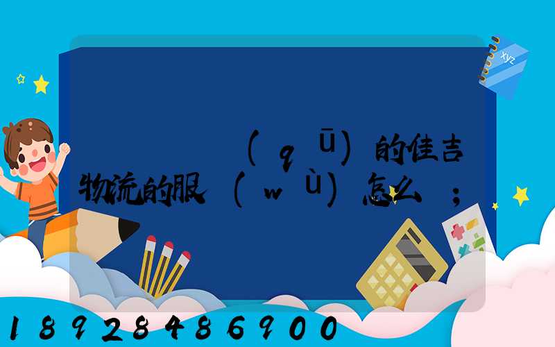 請問長寧區(qū)的佳吉物流的服務(wù)怎么樣