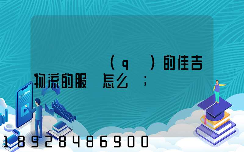 請問長寧區(qū)的佳吉物流的服務怎么樣