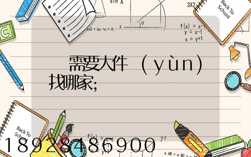 請問需要大件運(yùn)輸找哪家