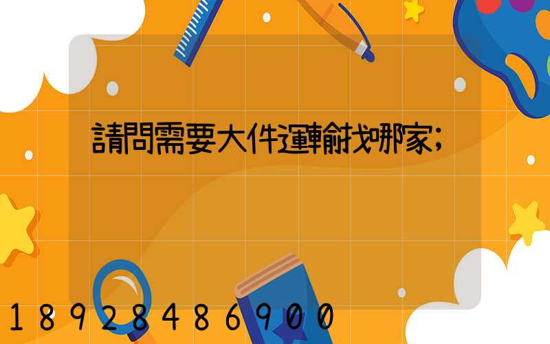 請問需要大件運輸找哪家