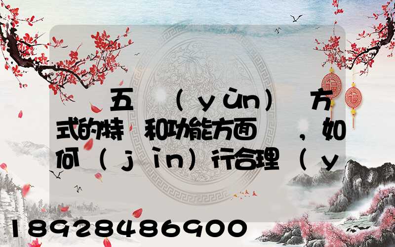 請從五種運(yùn)輸方式的特點和功能方面說說,如何進(jìn)行合理運(yùn)輸