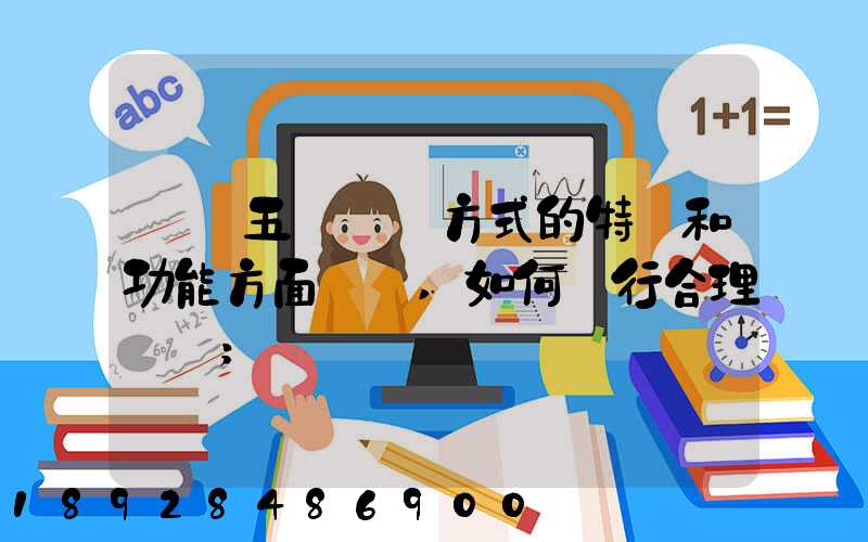 請從五種運輸方式的特點和功能方面說說,如何進行合理運輸