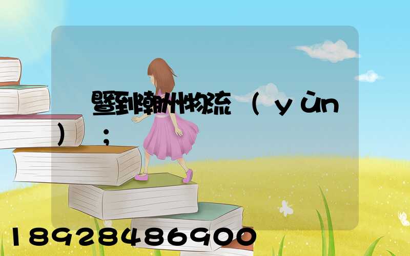 諸暨到潮州物流運(yùn)輸