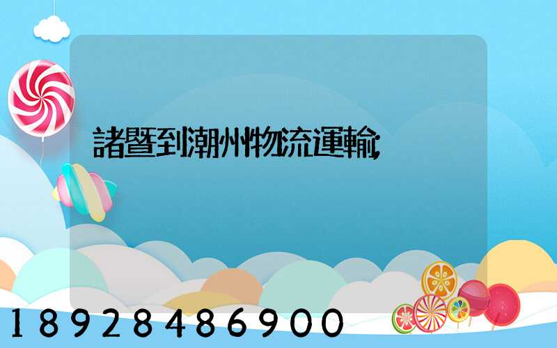 諸暨到潮州物流運輸