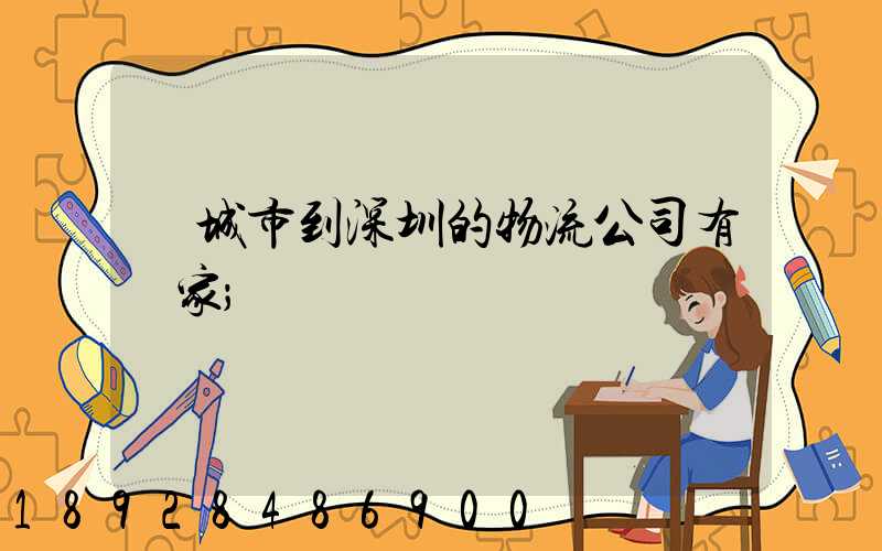 豐城市到深圳的物流公司有幾家