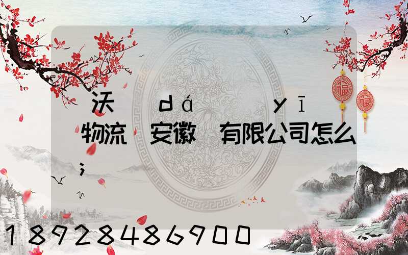 豐沃達(dá)醫(yī)藥物流(安徽)有限公司怎么樣